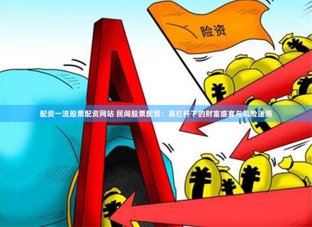 配资一流股票配资网站 民间股票配资：高杠杆下的财富盛宴与风险迷局