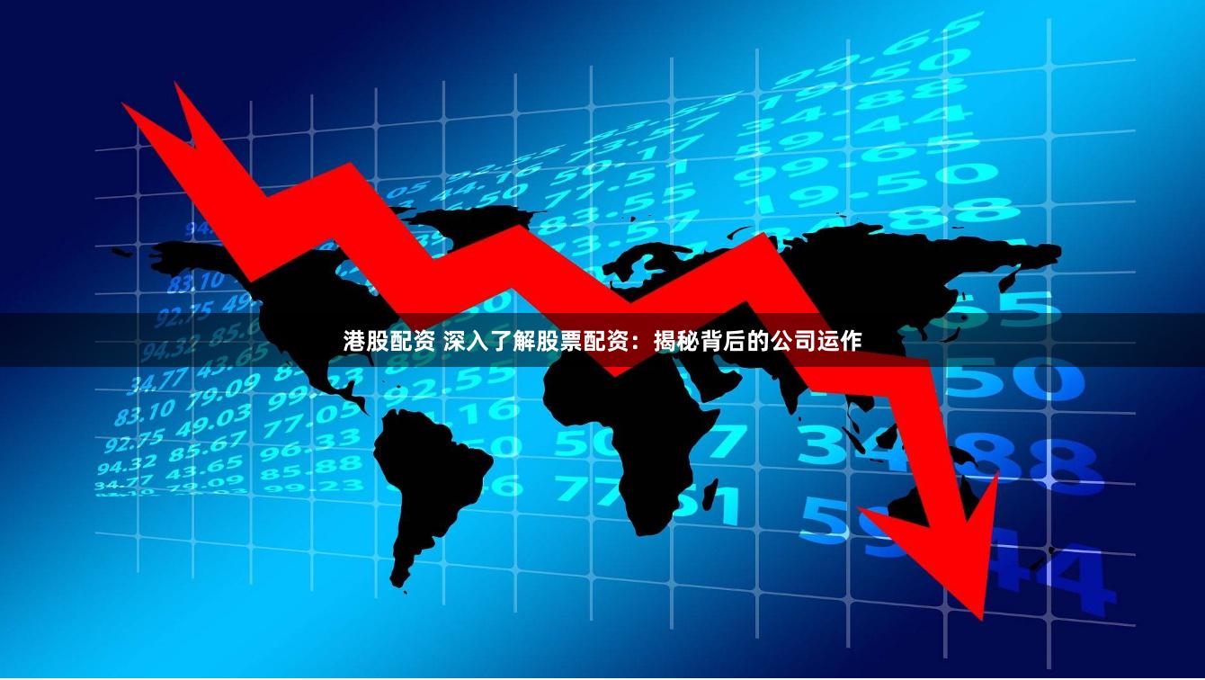 港股配资 深入了解股票配资：揭秘背后的公司运作